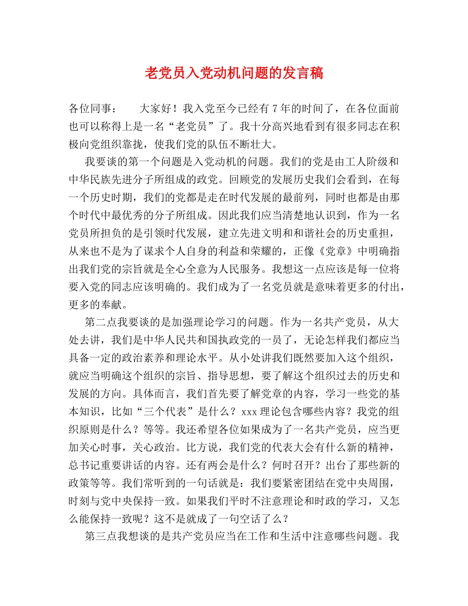 老党员入党动机问题的发言稿 _第1页