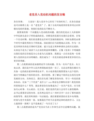 老党员入党动机问题的发言稿 