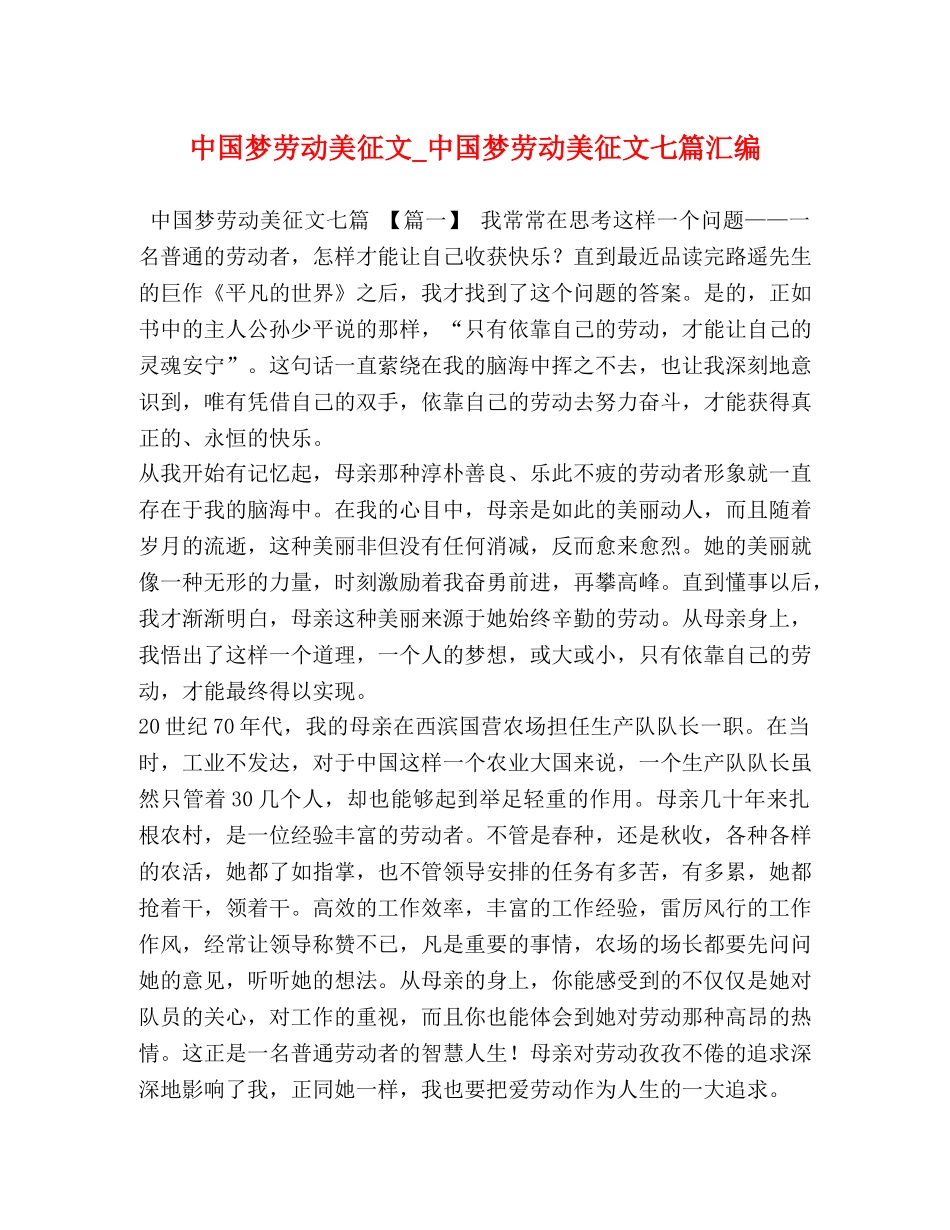 中国梦劳动美征文_中国梦劳动美征文七篇汇编 _第1页
