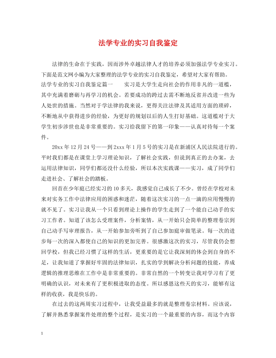 法学专业的实习自我鉴定 _第1页