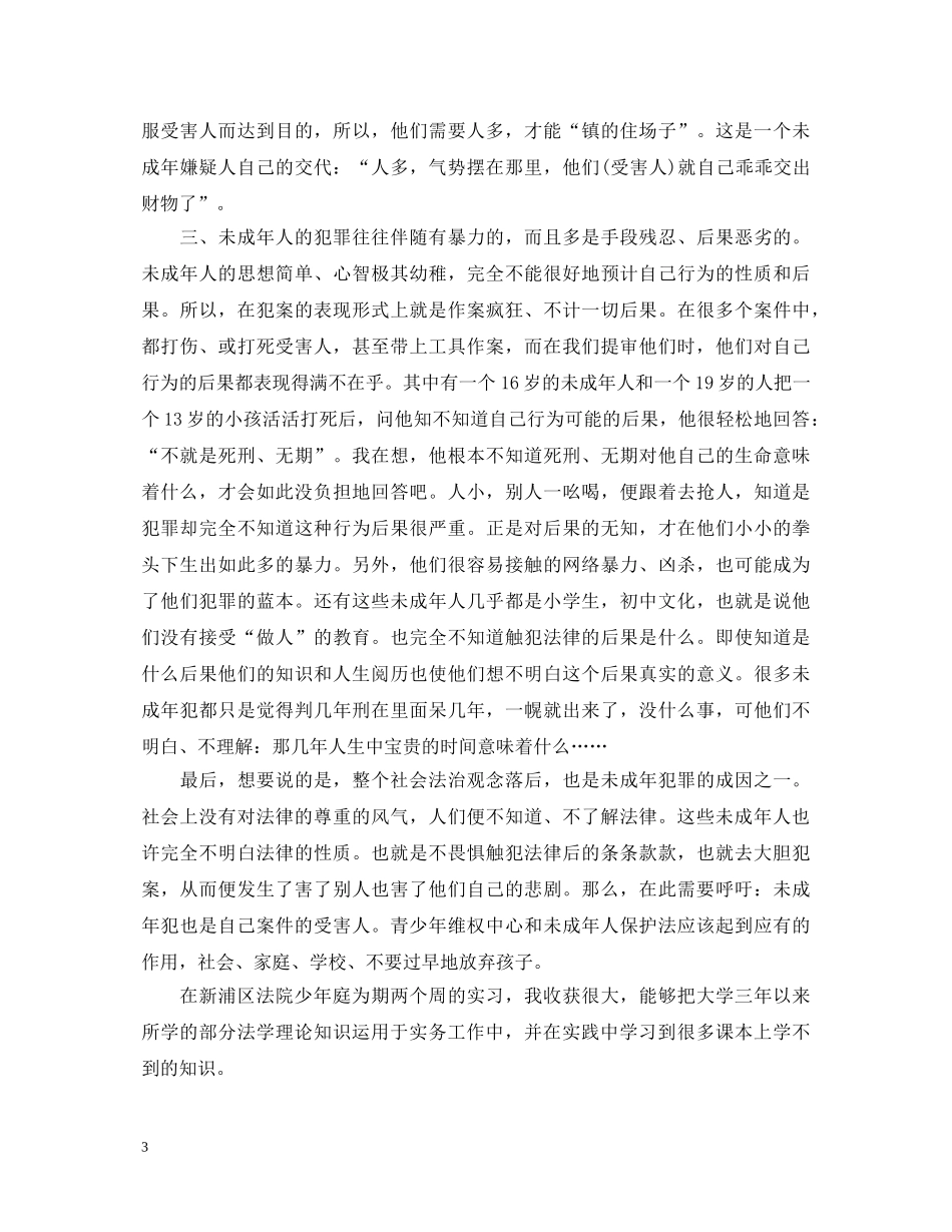 法学专业的实习自我鉴定 _第3页