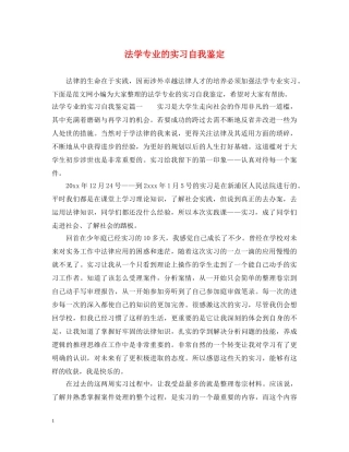 法学专业的实习自我鉴定 