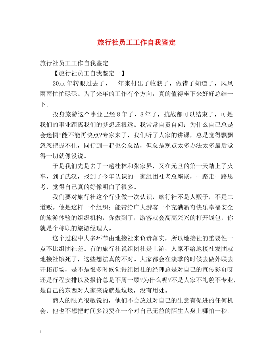 旅行社员工工作自我鉴定 _第1页