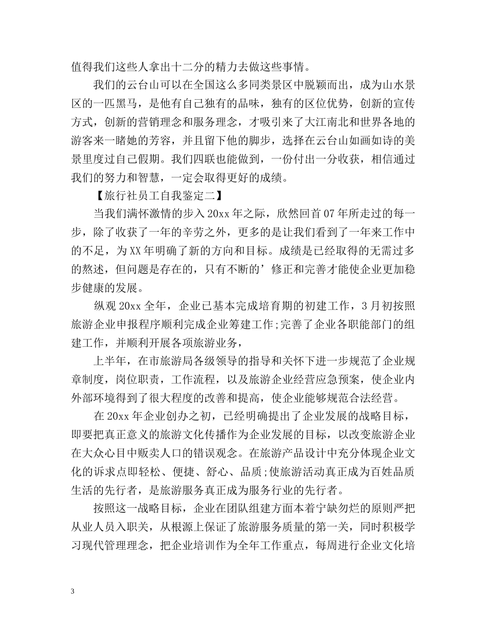 旅行社员工工作自我鉴定 _第3页