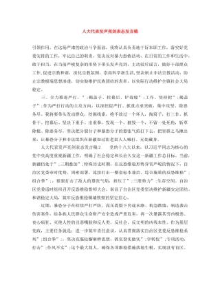 人大代表发声亮剑表态发言稿 