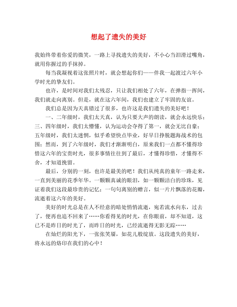 想起了遗失的美好 _第1页