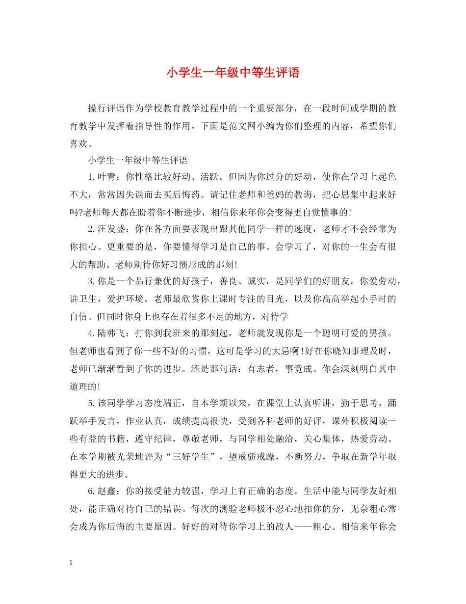 小学生一年级中等生评语 _第1页