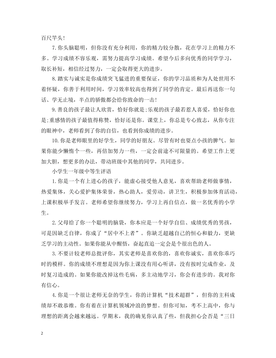 小学生一年级中等生评语 _第2页