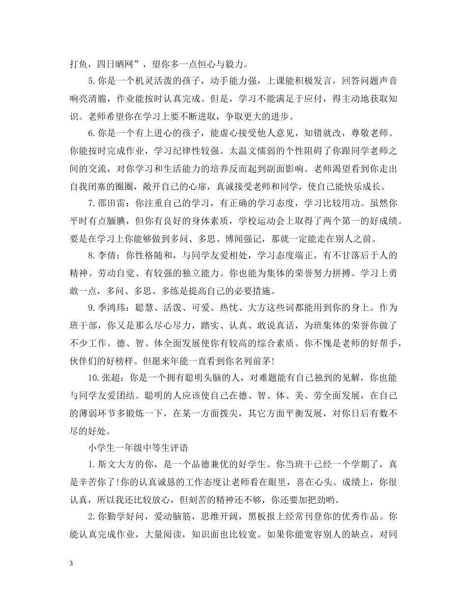 小学生一年级中等生评语 _第3页