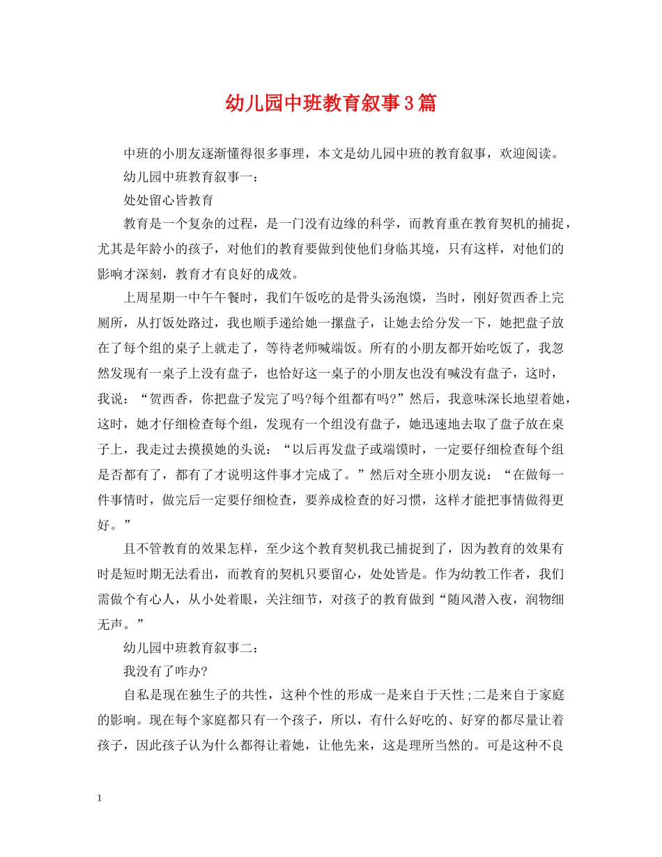 幼儿园中班教育叙事3篇 _第1页
