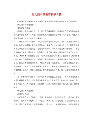 幼儿园中班教育叙事3篇 