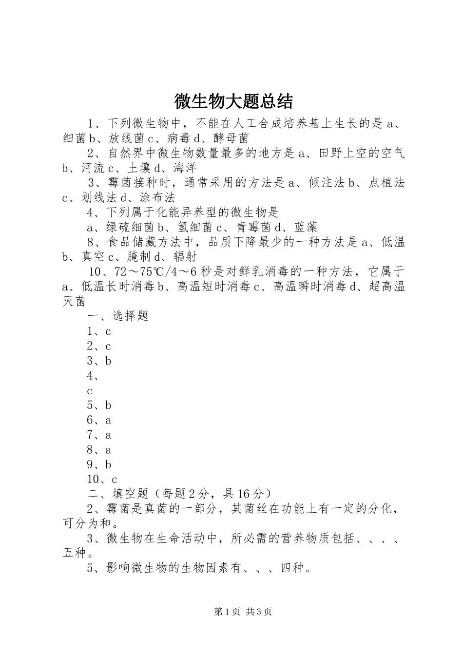 微生物大题总结 _第1页
