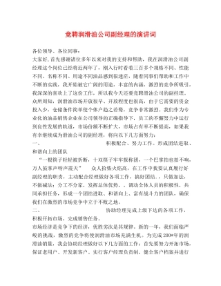 竞聘润滑油公司副经理的演讲词 