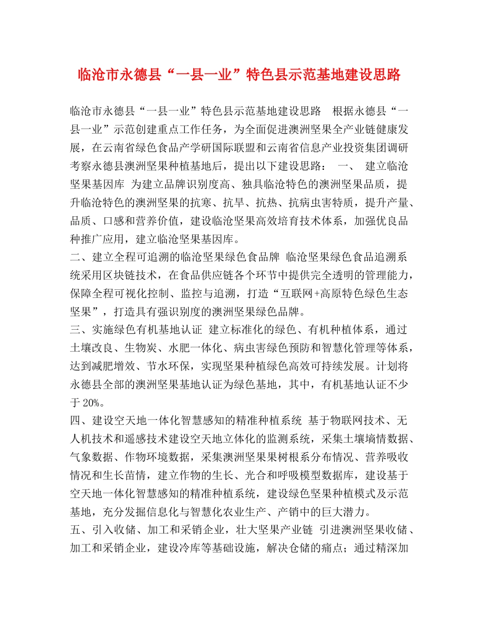 临沧市永德县“一县一业”特色县示范基地建设思路 _第1页