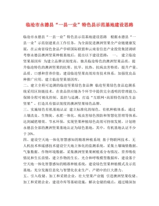 临沧市永德县“一县一业”特色县示范基地建设思路 