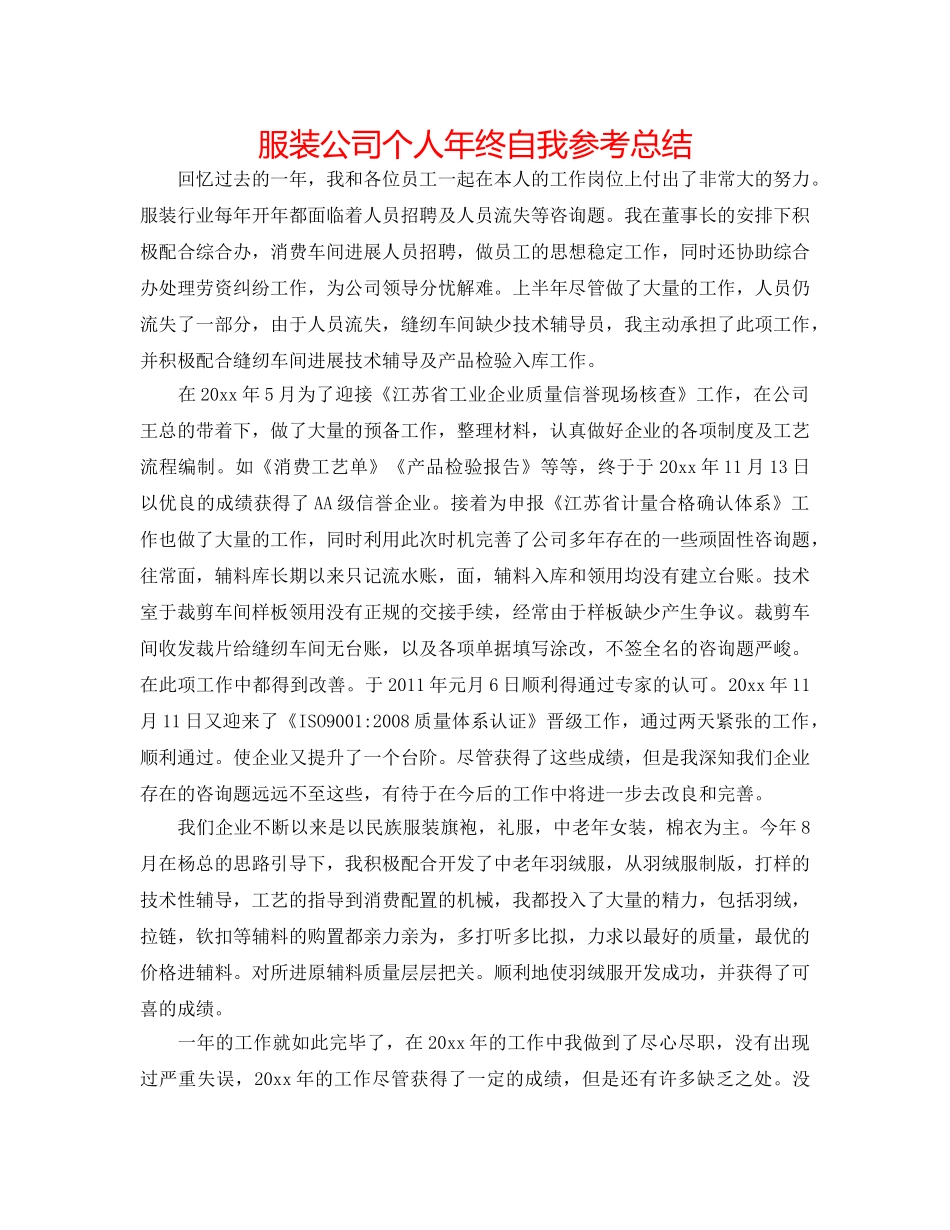 服装公司个人年终自我参考总结 _第1页