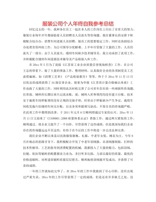 服装公司个人年终自我参考总结 