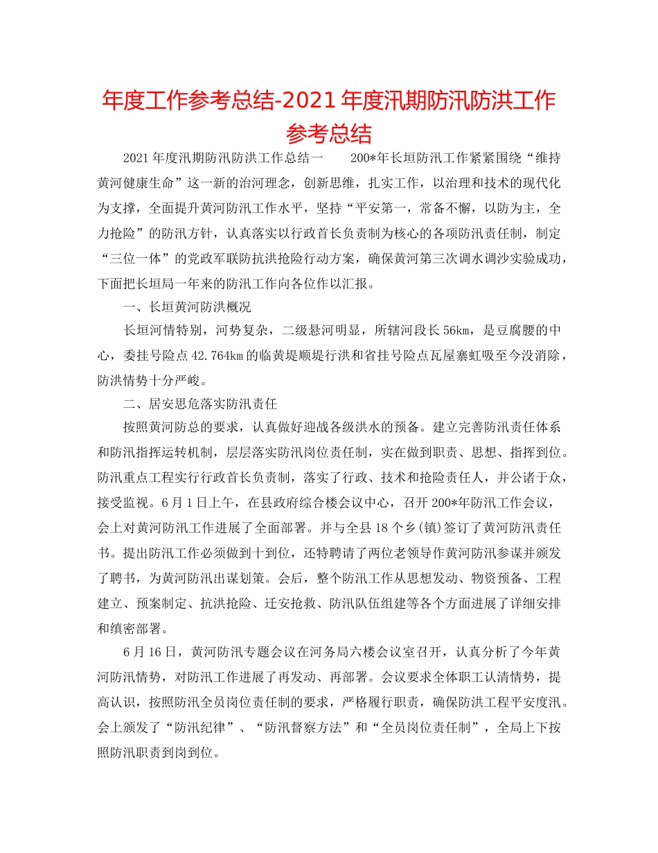 年度工作参考总结-2024年度汛期防汛防洪工作参考总结 _第1页