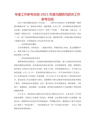 年度工作参考总结-2024年度汛期防汛防洪工作参考总结 