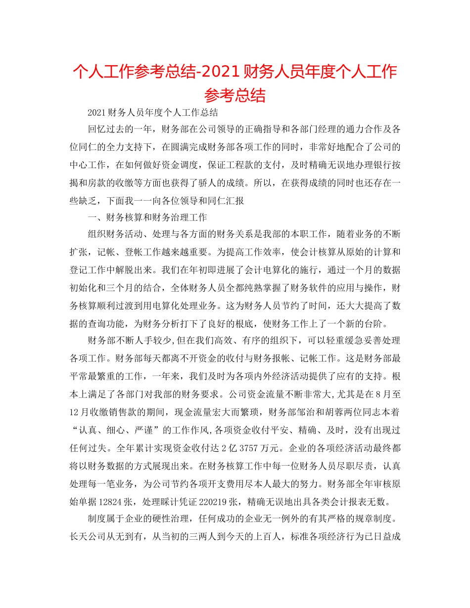 个人工作参考总结-2024财务人员年度个人工作参考总结 _第1页