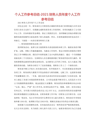 个人工作参考总结-2024财务人员年度个人工作参考总结 
