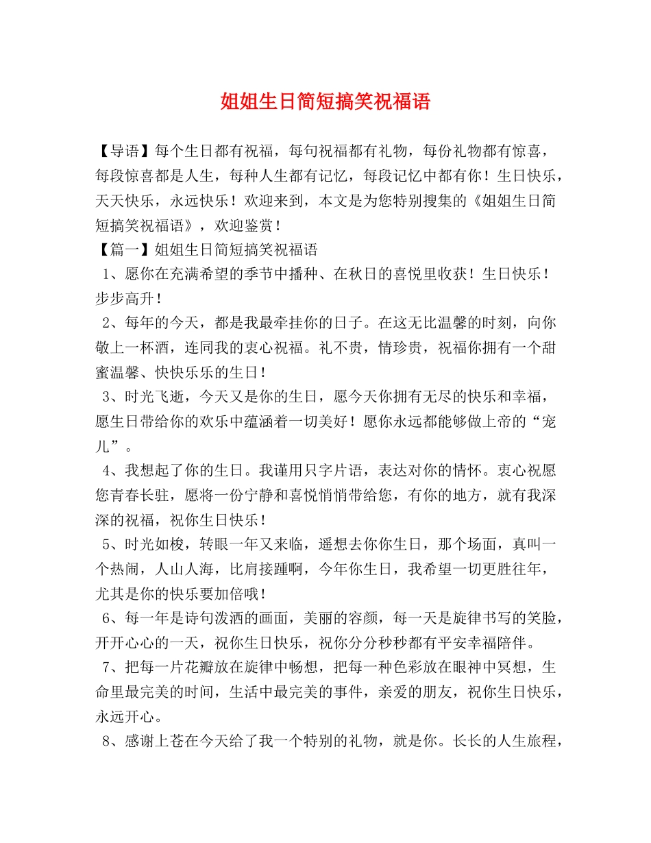姐姐生日简短搞笑祝福语 _第1页