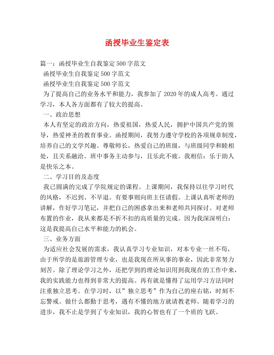 函授毕业生鉴定表 _第1页