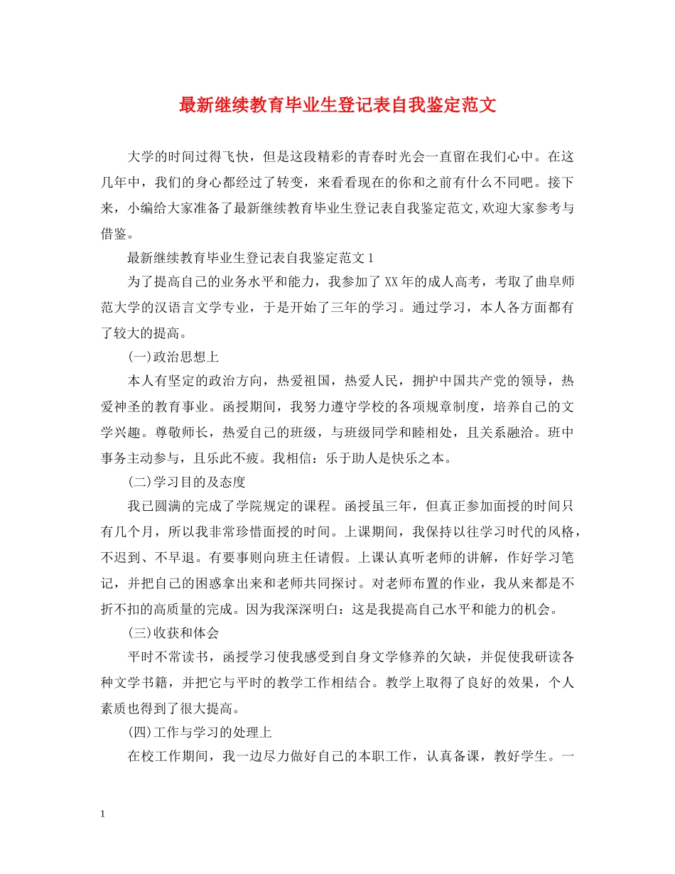 最新继续教育毕业生登记表自我鉴定范文 _第1页