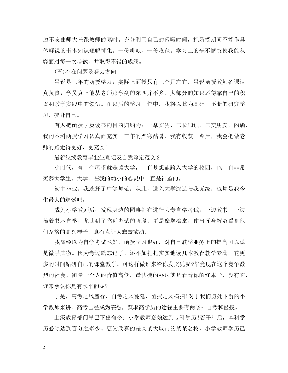 最新继续教育毕业生登记表自我鉴定范文 _第2页