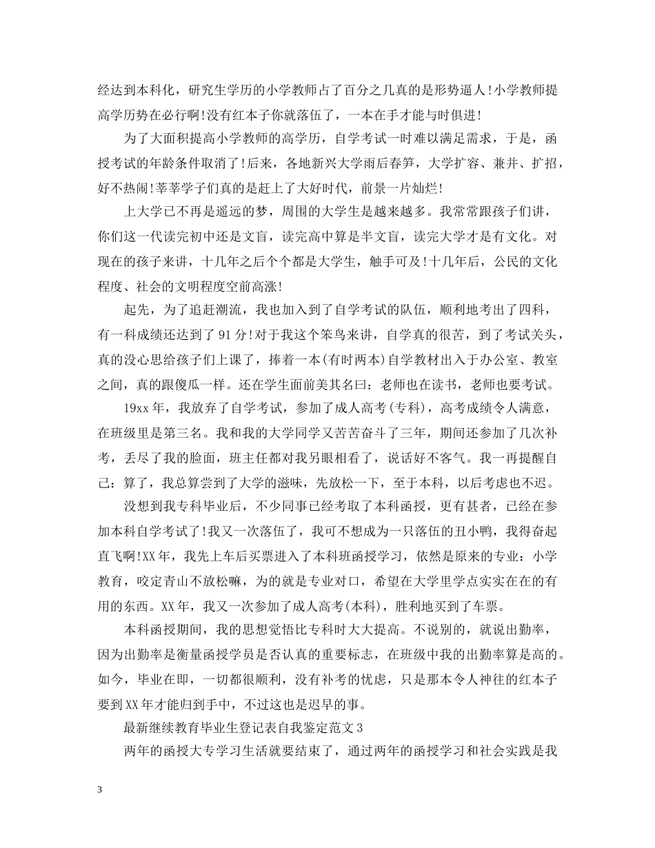 最新继续教育毕业生登记表自我鉴定范文 _第3页
