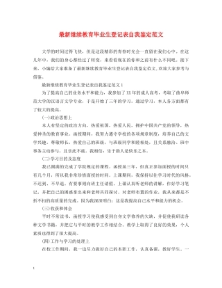 最新继续教育毕业生登记表自我鉴定范文 