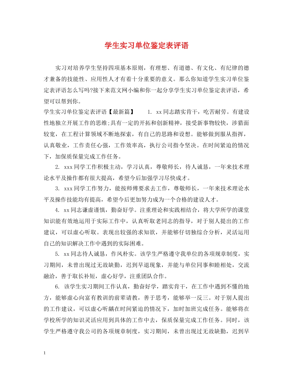 学生实习单位鉴定表评语 _第1页