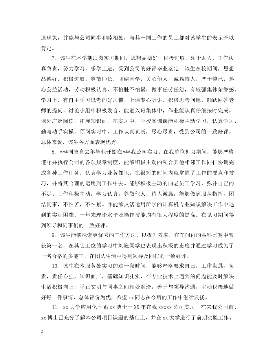 学生实习单位鉴定表评语 _第2页