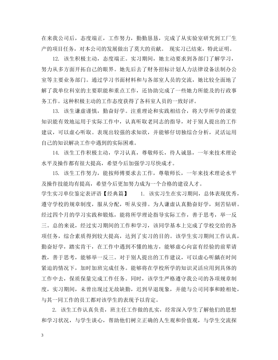学生实习单位鉴定表评语 _第3页