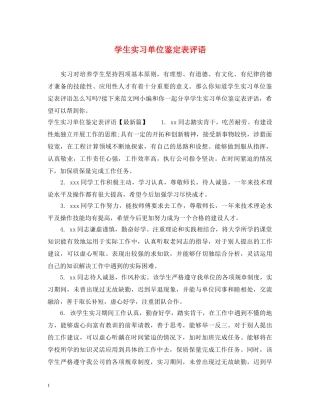 学生实习单位鉴定表评语 