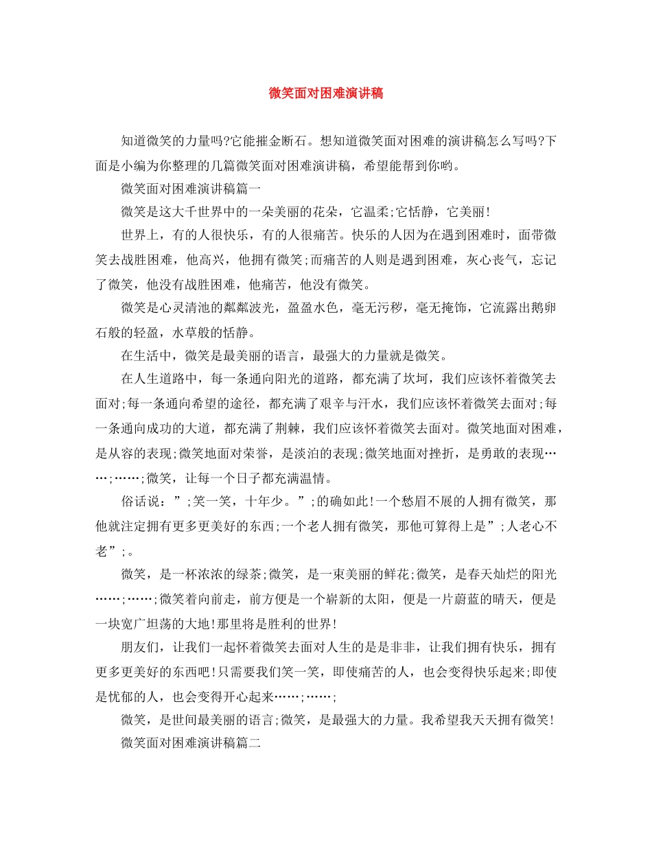 微笑面对困难演讲稿 _第1页