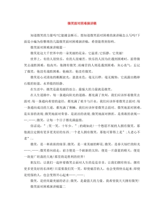 微笑面对困难演讲稿 