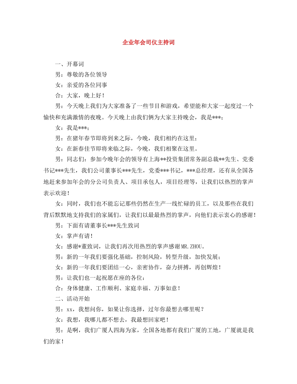 企业年会司仪主持词 _第1页