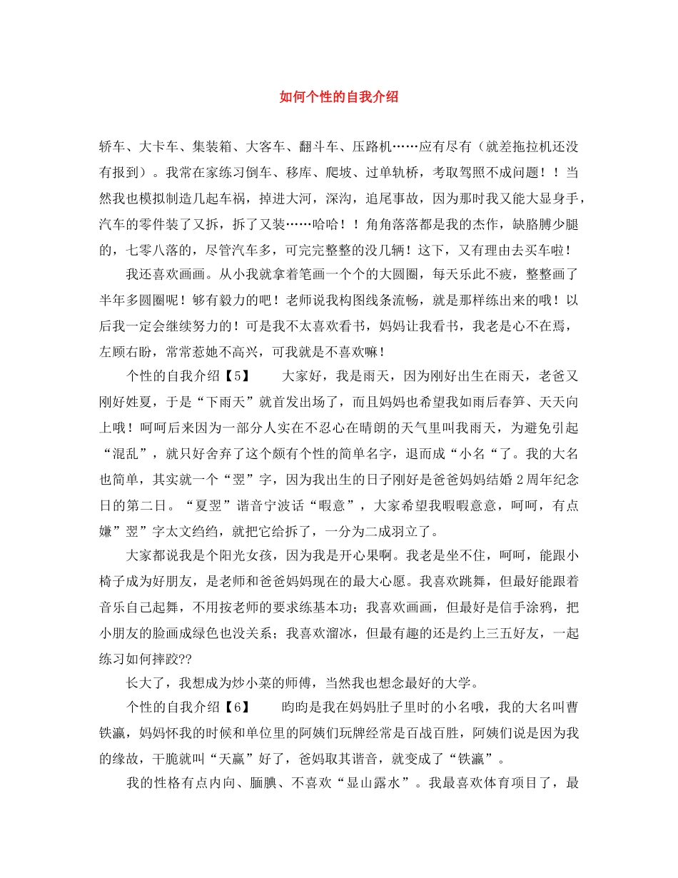 如何个性的自我介绍 _第1页