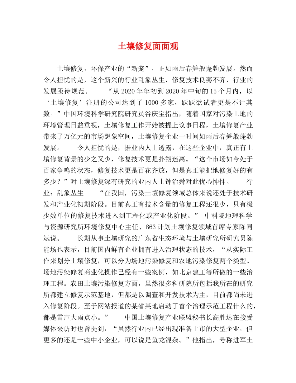 土壤修复面面观 _第1页