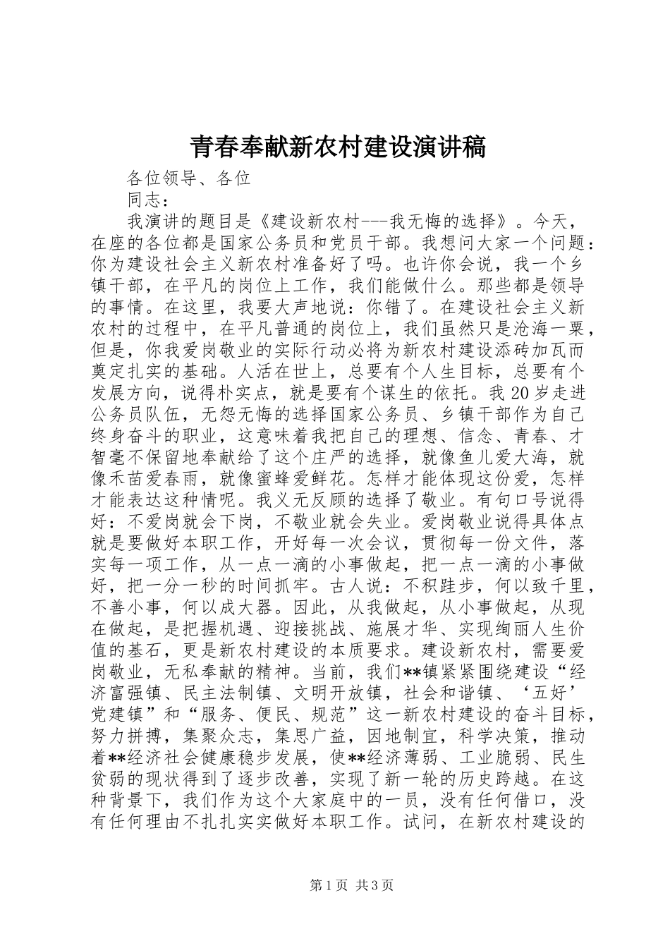青春奉献新农村建设演讲稿范文_第1页