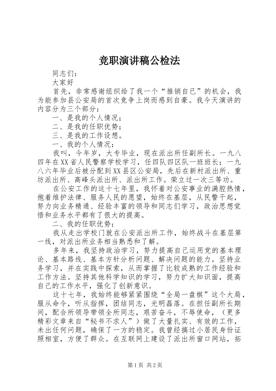 竞职演讲致辞稿公检法_第1页