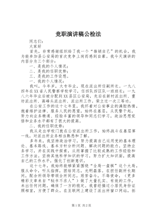 竞职演讲致辞稿公检法