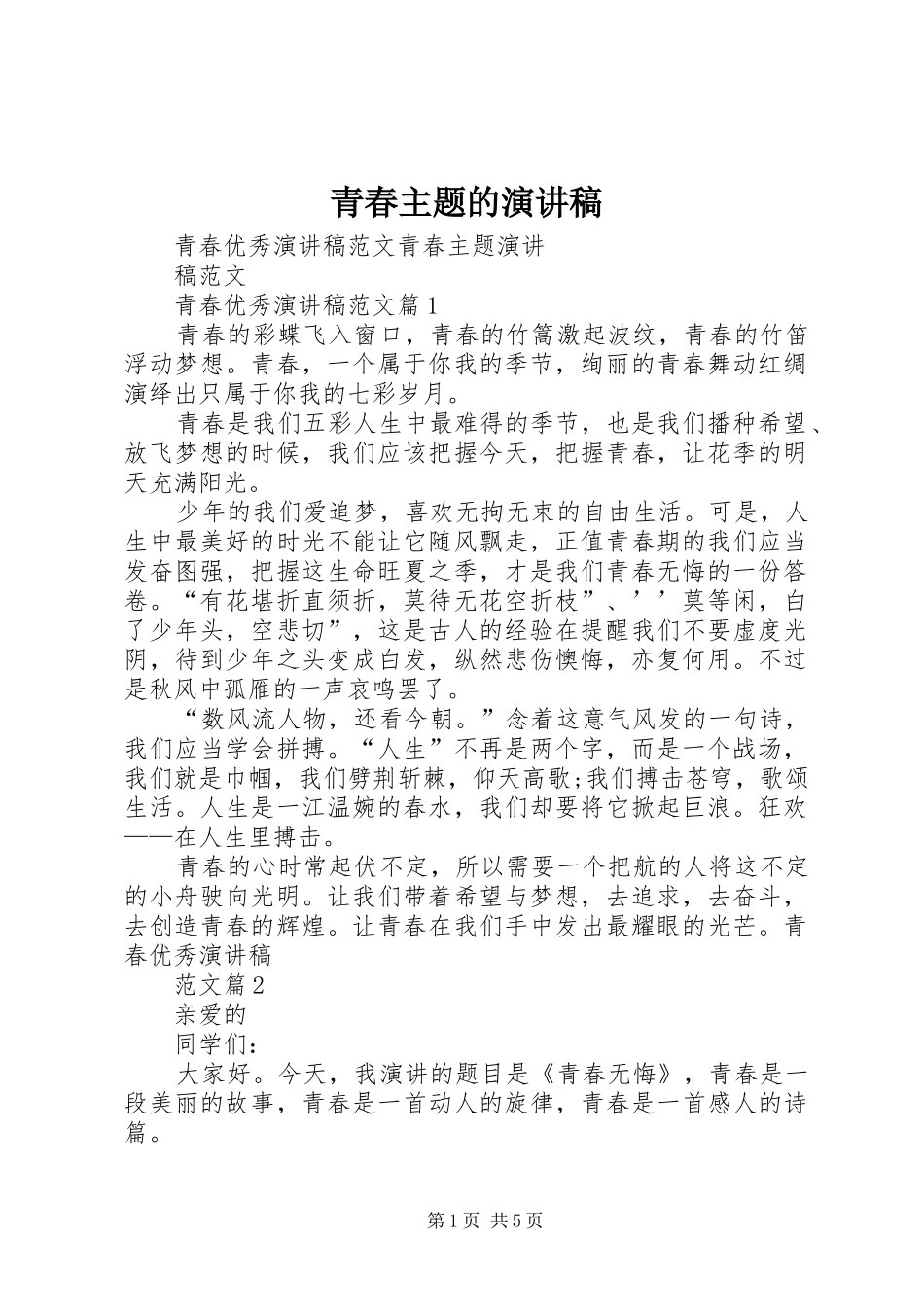 青春主题的演讲_第1页