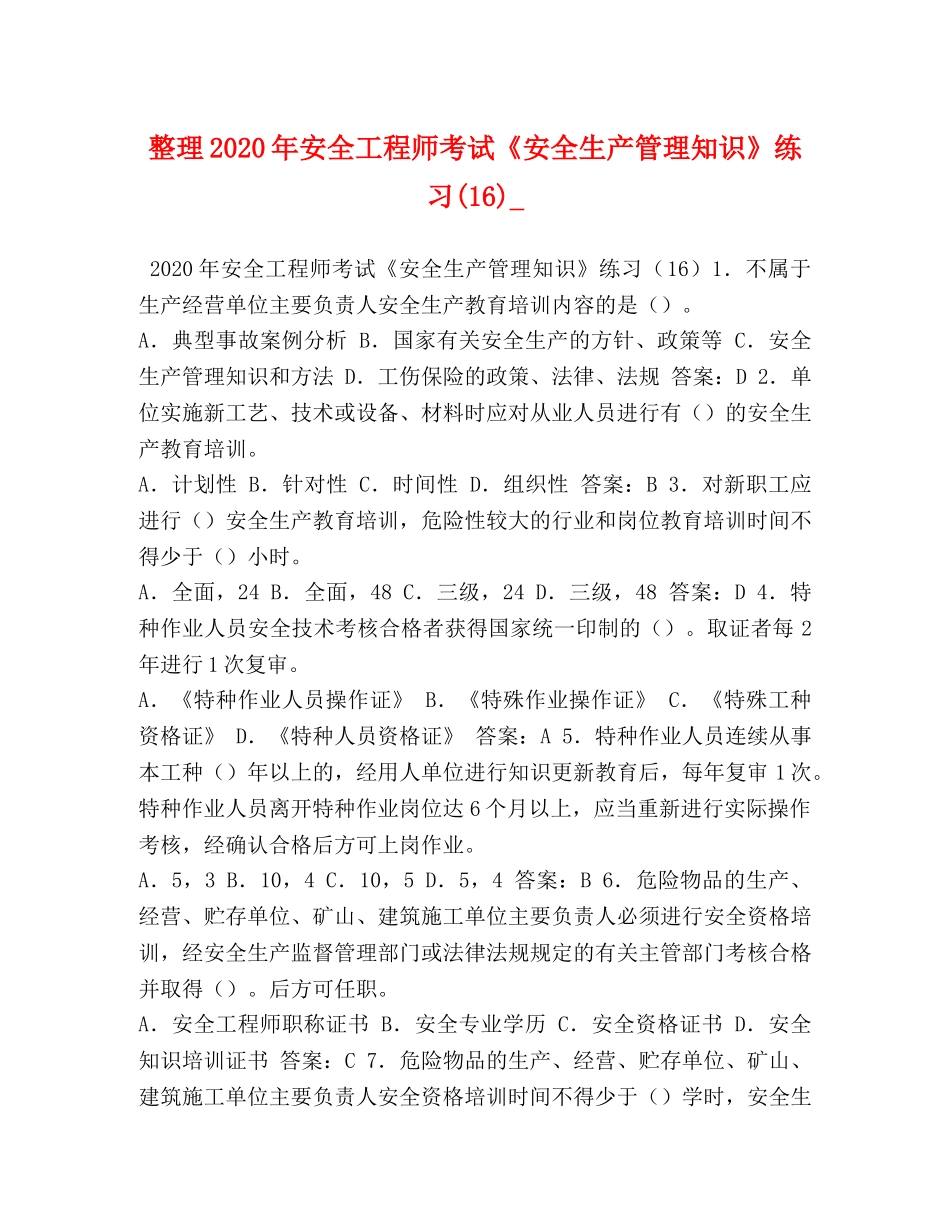 整理2024年安全工程师考试《安全生产管理知识》练习(16)_ _第1页
