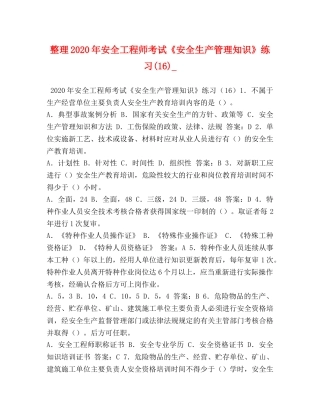 整理2024年安全工程师考试《安全生产管理知识》练习(16)_ 