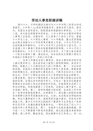 劳动人事竞职演讲范文