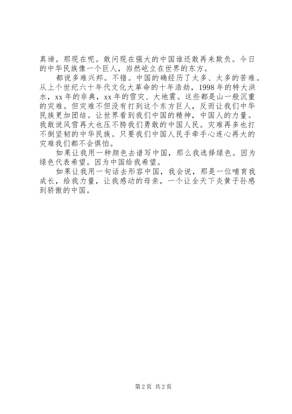 庆建国60周年辉煌演讲致辞稿_第2页