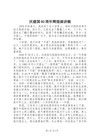 庆建国60周年辉煌演讲致辞稿