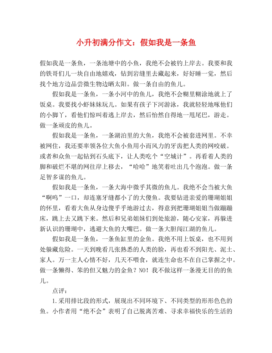 小升初满分作文假如我是一条鱼 _第1页